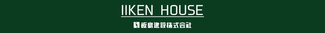 IIKEN HOUSE 飯島建設株式会社